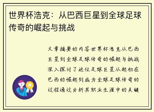 世界杯浩克：从巴西巨星到全球足球传奇的崛起与挑战